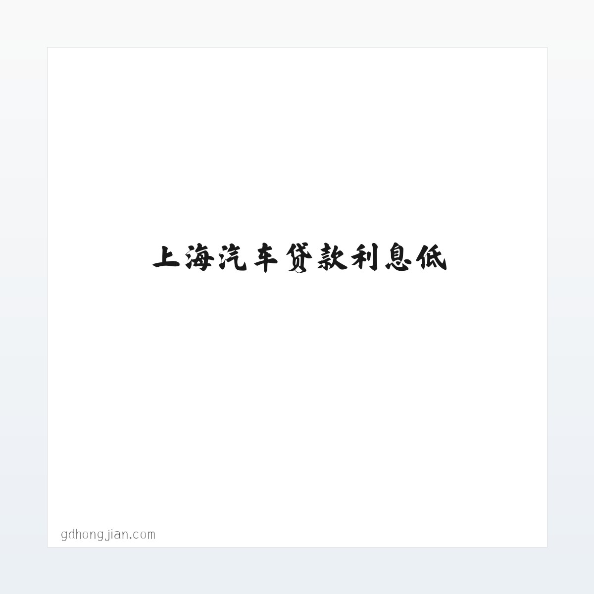 上海不押车贷款_上海汽车贷款利息低_外牌车辆贷款-宏建车贷 方图