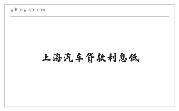 上海不押车贷款_上海汽车贷款利息低_外牌车辆贷款-宏建车贷 缩略图